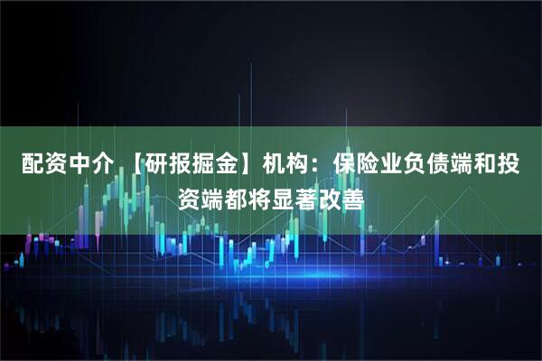 配资中介 【研报掘金】机构：保险业负债端和投资端都将显著改善