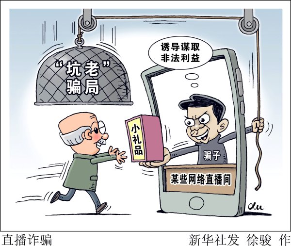 在线配资官网 起底私域直播“割老”骗局